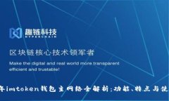 2023年imtoken钱包主网络全解