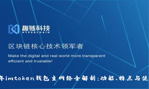 2023年imtoken钱包主网络全解析：功能、特点与使用指南