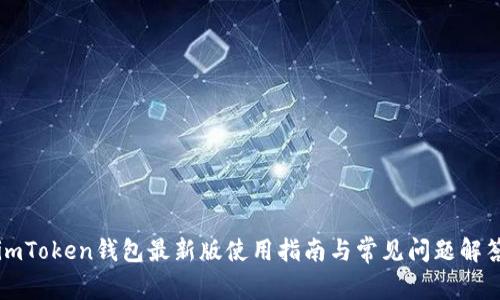 imToken钱包最新版使用指南与常见问题解答
