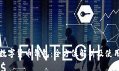 建行数字货币钱包：全方