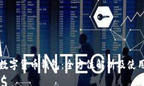 建行数字货币钱包：全方位解析及使用指南