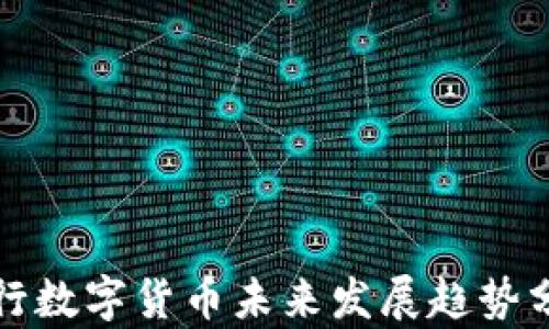 
央行数字货币未来发展趋势分析