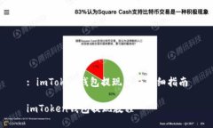: imToken钱包提现操作详细
