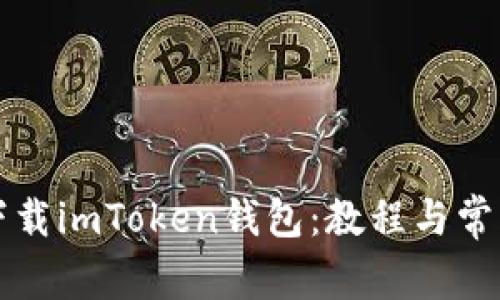 如何快速下载imToken钱包：教程与常见问题解析