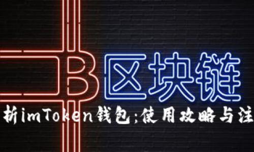 全面解析imToken钱包：使用攻略与注意事项