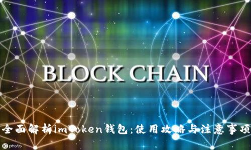 全面解析imToken钱包：使用攻略与注意事项