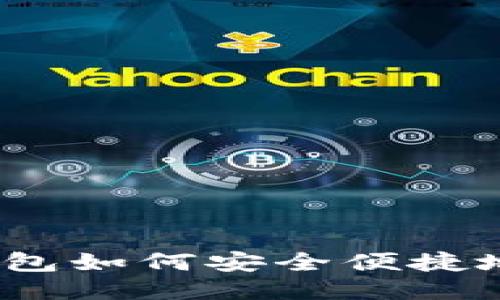 imToken钱包如何安全便捷地转入USDT