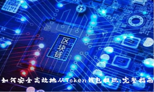 如何安全高效地从Token钱包提现：完整指南