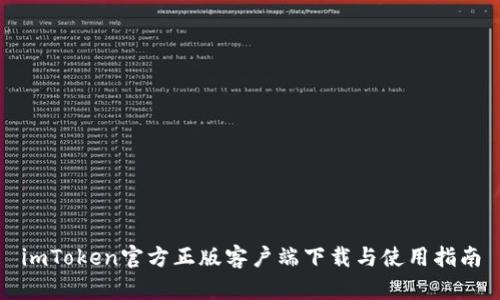 imToken官方正版客户端下载与使用指南
