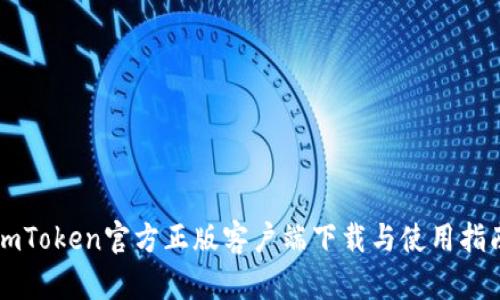 imToken官方正版客户端下载与使用指南