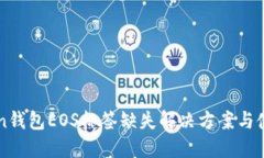 imToken钱包EOS标签缺失解决