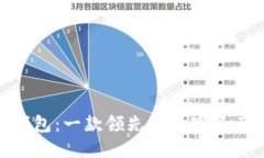 imToken钱包：一款领先的数