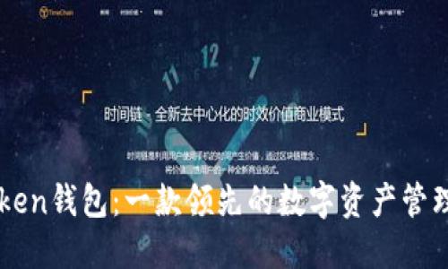 imToken钱包：一款领先的数字资产管理工具