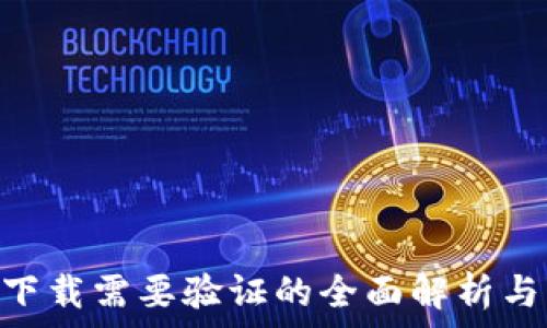   
imtoken下载需要验证的全面解析与解决方案