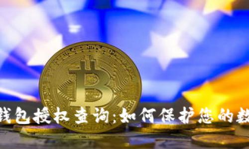 imToken冷钱包授权查询：如何保护您的数字资产安全