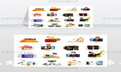 imToken钱包支持的数字货币