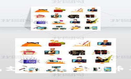 imToken钱包支持的数字货币及其使用指南