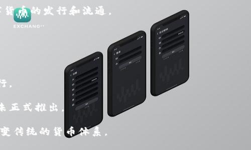 央行数字货币概念什么意思

央行数字货币（Central Bank Digital Currency，简称CBDC）是指由国家中央银行发行的数字形式的货币。不同于传统的实体现金和商业银行存款，央行数字货币具有以下几个特点：

1. **法律地位**：央行数字货币通常被视为法定货币，具有强制支付力。
2. **数字化**：它是以数字形式存在的，相较于物理现金，能够进行更快速和便捷的交易。
3. **中央银行控制**：央行对数字货币的发行、供应和交易进行监管，能够更好地控制货币政策和金融稳定。

## 央行数字货币的意义

央行数字货币的推出有多重意义，包括：

1. **提升支付效率**：数字货币可以实现更加便捷、高效的支付方式，减少交易时间和成本。
2. **增强金融包容性**：通过数字渠道，更多人可以轻松获得金融服务，尤其是在偏远地区。
3. **加强货币政策实施**：央行可以更精准地监测和调节货币供应，从而提高货币政策的有效性。
4. **应对数字支付趋势**：随着现金使用的减少，央行需要引导并适应日益增长的数字支付需求。

## 央行数字货币的技术基础

央行数字货币的实现基于多种技术，包括区块链、分布式账本技术等。不同的国家和地区可能采用不同的技术架构：

1. **区块链技术**：可确保交易的透明性和安全性。
2. **央行数据库**：中央银行可能建立专有的数据库系统来管理数字货币的发行和流通。

## 国内外央行数字货币的现状

目前，许多国家的央行正在研究或试点数字货币。例如：

1. **中国的数字人民币**：在国内进行试点，涵盖多个城市及多家银行。
2. **欧盟的数字欧元**：正在进行相关研究，预计会在未来几年推出。
3. **美国的数字美元**：美联储也在研究数字货币的可能性，虽然尚未正式推出。

央行数字货币的概念正在全球范围内逐步形成共识，并可能在未来改变传统的货币体系。