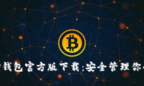 以太坊APP钱包官方版下载：安全管理你的数字资产