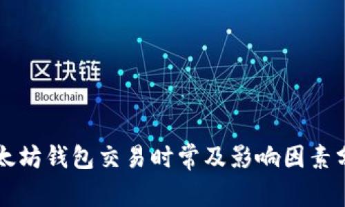 以太坊钱包交易时常及影响因素分析