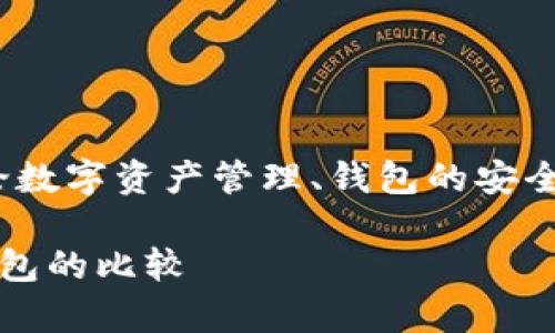 可以的。您可以在相关的内容中提到imToken钱包，尤其是在讨论数字资产管理、钱包的安全性、以及如何选择合适的钱包等方面。以下是一个和大纲的示例：

如何选择安全可信的数字货币钱包：深入分析imToken与其他钱包的比较