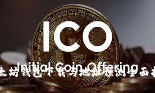 以太坊钱包下载与地址预测全面指南