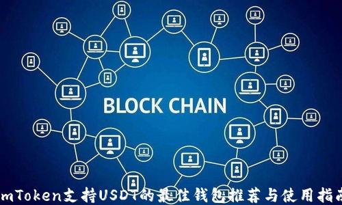 
imToken支持USDT的最佳钱包推荐与使用指南