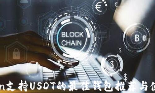 
imToken支持USDT的最佳钱包推荐与使用指南