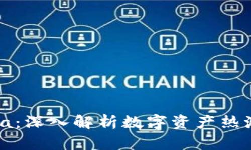 Token Mania：深入解析数字资产热潮与未来发展