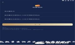 以太坊钱包数量查询历史：从起步到现状的全面