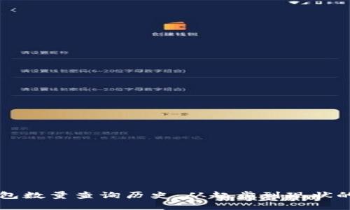 以太坊钱包数量查询历史：从起步到现状的全面分析
