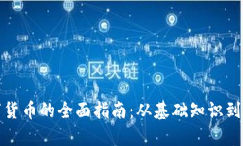 投资数字货币的全面指南:从基础知识到策略解析