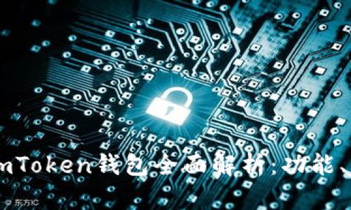 国内苹果内测版ImToken钱包全面解析：功能、优缺点及使用攻略