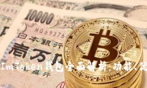 国内苹果内测版ImToken钱包全面解析：功能、优缺点及使用攻略