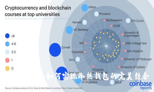 : imToken：如何实现冷热钱包的完美结合