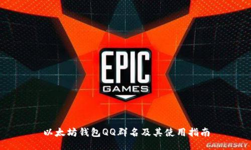 以太坊钱包QQ群名及其使用指南