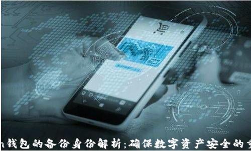 
imToken钱包的备份身份解析：确保数字资产安全的重要步骤