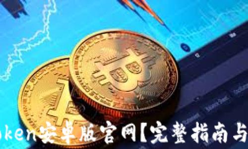 
如何下载imToken安卓版官网？完整指南与常见问题解答