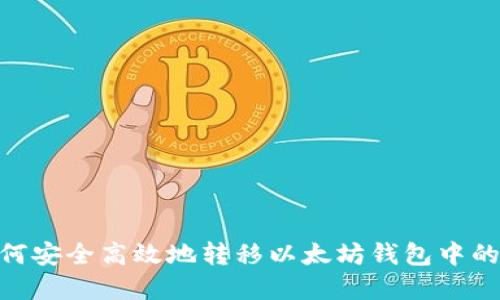 : 如何安全高效地转移以太坊钱包中的资金
