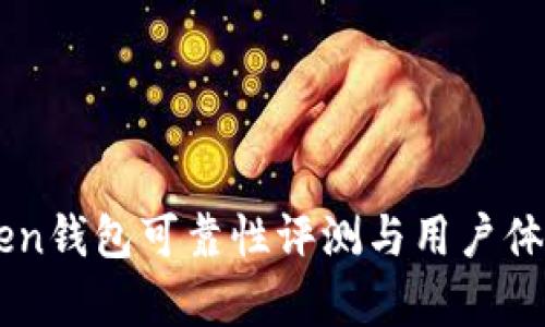 imToken钱包可靠性评测与用户体验分析