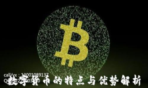 
数字货币的特点与优势解析