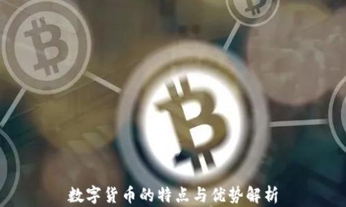 
数字货币的特点与优势解析