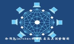 冷钱包imToken的中文名及其