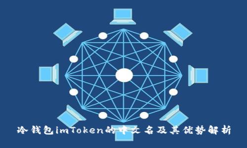 冷钱包imToken的中文名及其优势解析