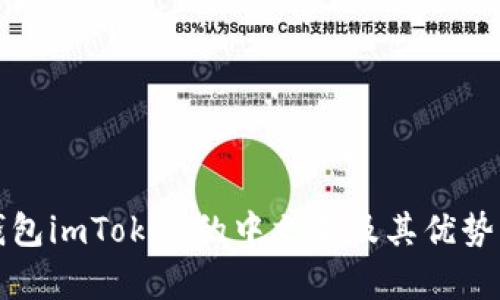 冷钱包imToken的中文名及其优势解析