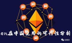 ImToken在中国使用的可行性