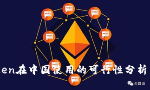 ImToken在中国使用的可行性分析与指导