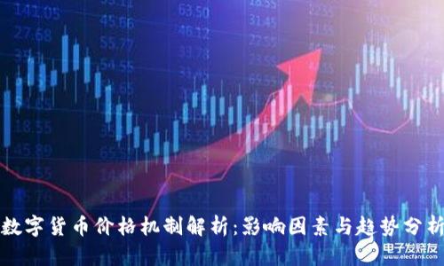 数字货币价格机制解析：影响因素与趋势分析