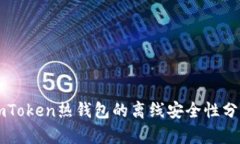 imToken热钱包的离线安全性