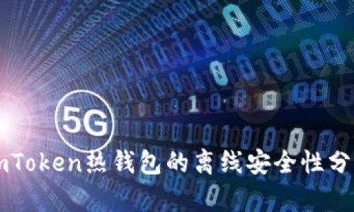 imToken热钱包的离线安全性分析